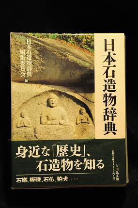 日本石造物辞典